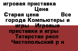 игровая приставка SonyPlaystation 2 › Цена ­ 300 › Старая цена ­ 1 500 - Все города Компьютеры и игры » Игровые приставки и игры   . Татарстан респ.,Чистопольский р-н